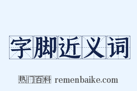 字脚近义词是什么意思的图片